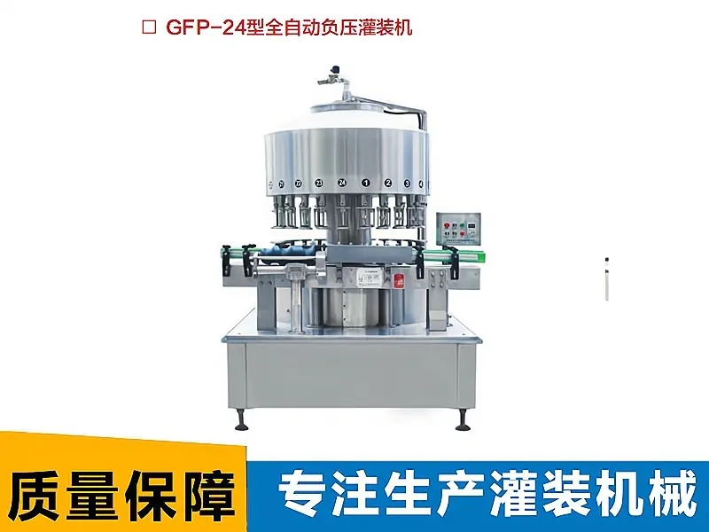 全自動負壓灌裝機